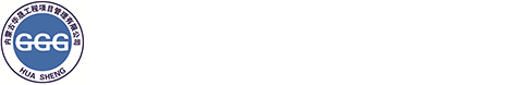 內蒙古華晟工程項目管理有限公司